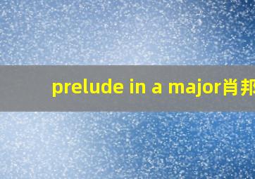 prelude in a major肖邦